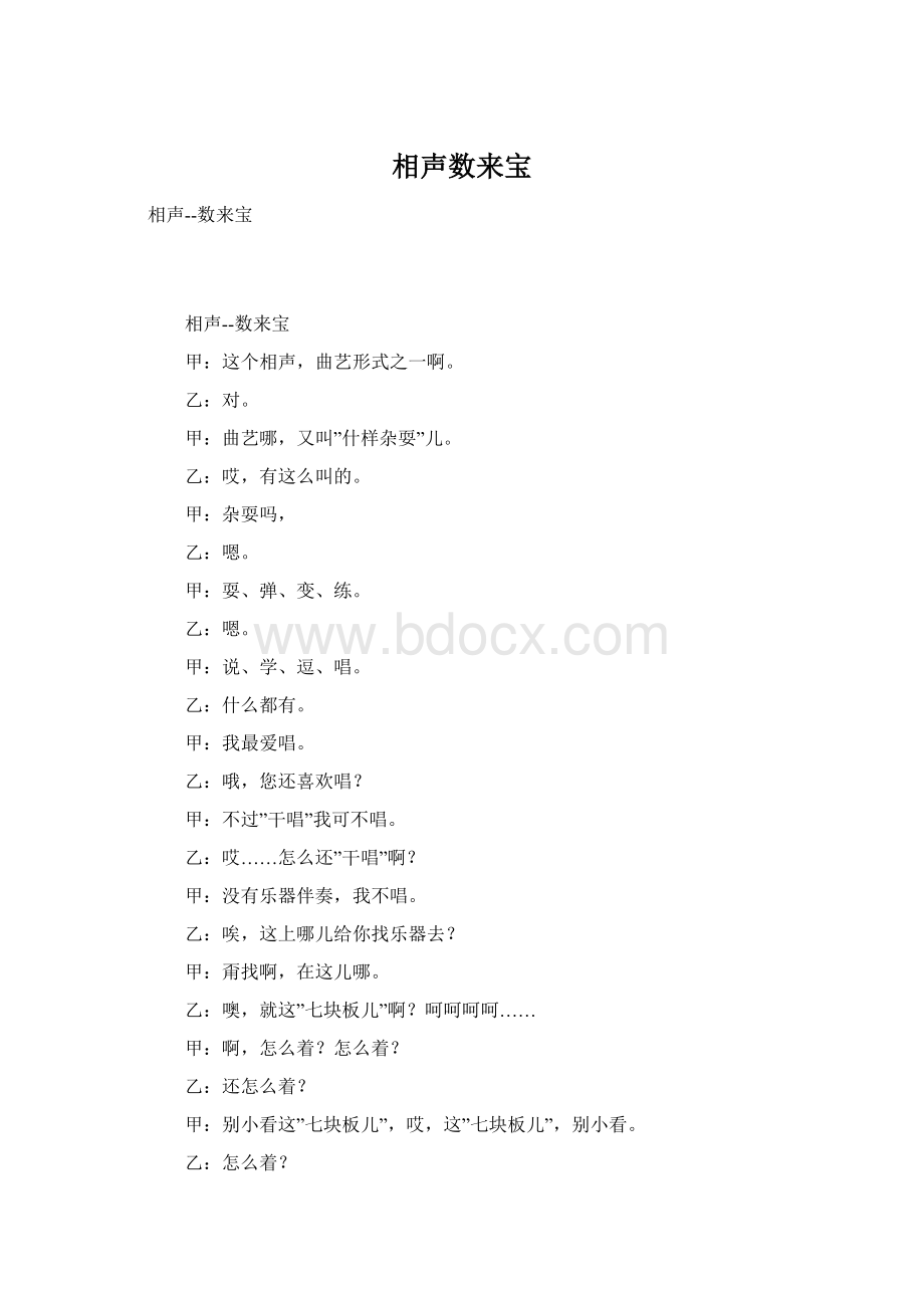 相声数来宝Word格式.docx