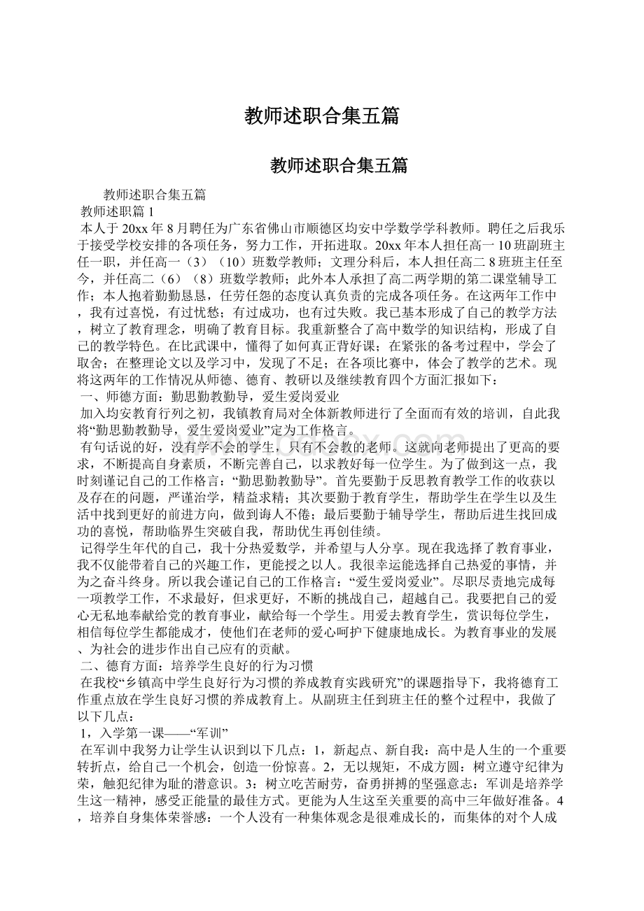 教师述职合集五篇Word文档格式.docx