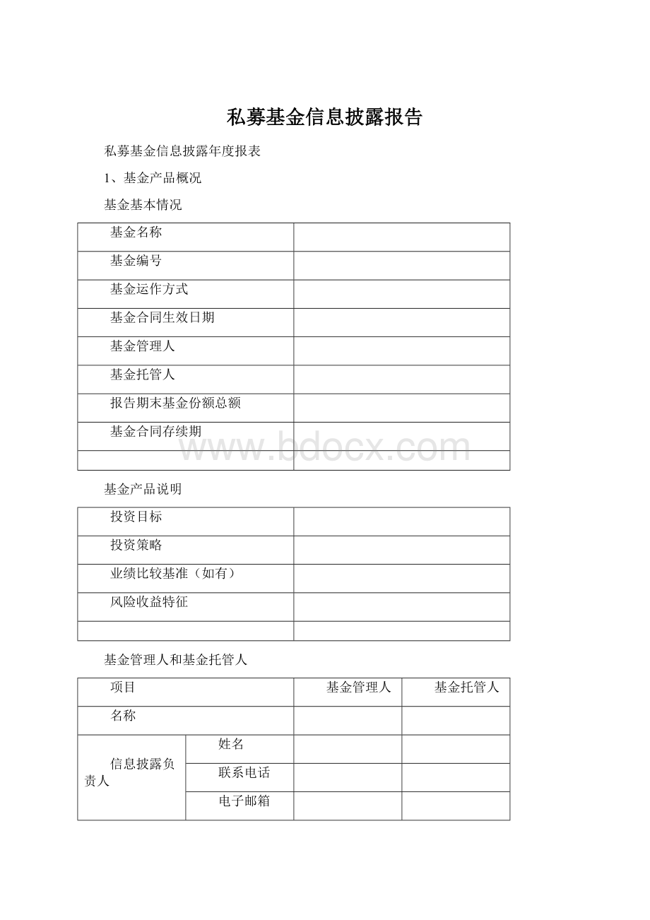 私募基金信息披露报告.docx_第1页