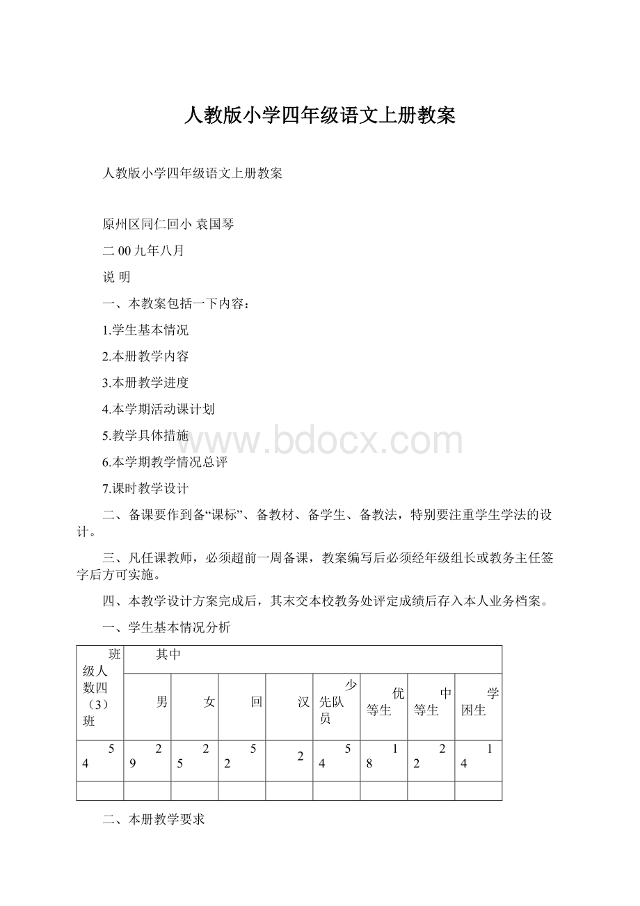 人教版小学四年级语文上册教案.docx_第1页