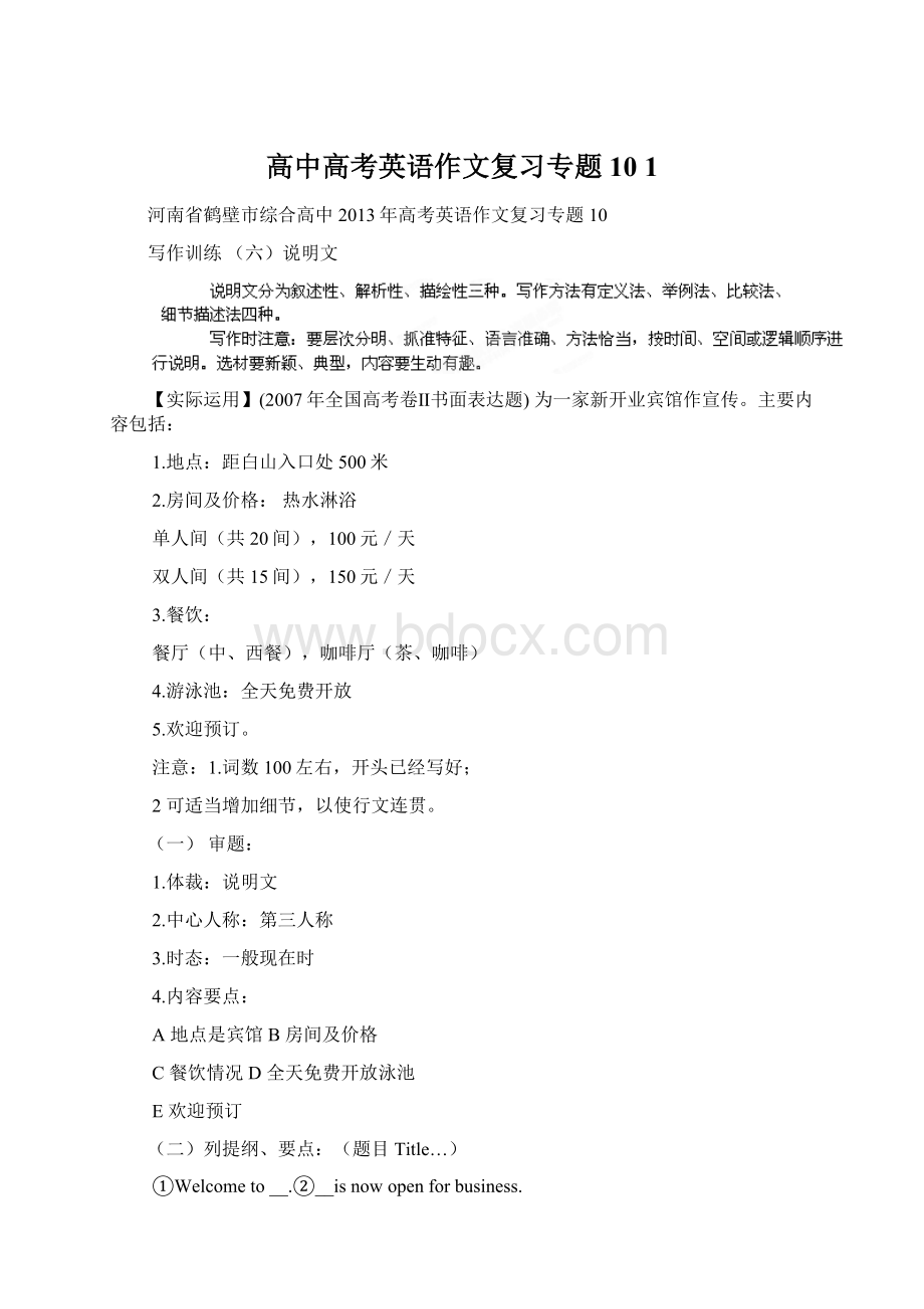 高中高考英语作文复习专题10 1Word格式文档下载.docx