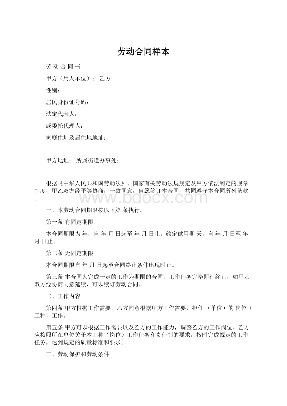 劳动合同样本Word格式.docx_第1页