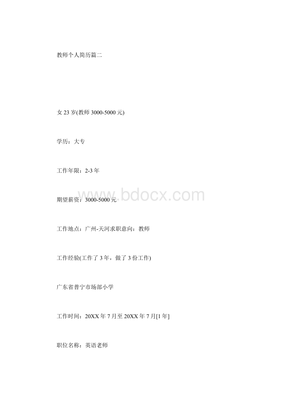 教师个人简历三篇Word文档格式.docx_第2页