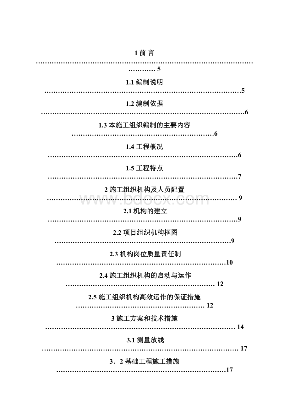 馨苑小区10号楼施工组织设计.docx_第2页