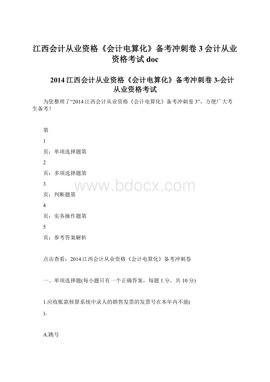 江西会计从业资格《会计电算化》备考冲刺卷3会计从业资格考试doc.docx_第1页