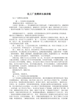 化工厂竞聘班长演讲稿Word格式文档下载.docx