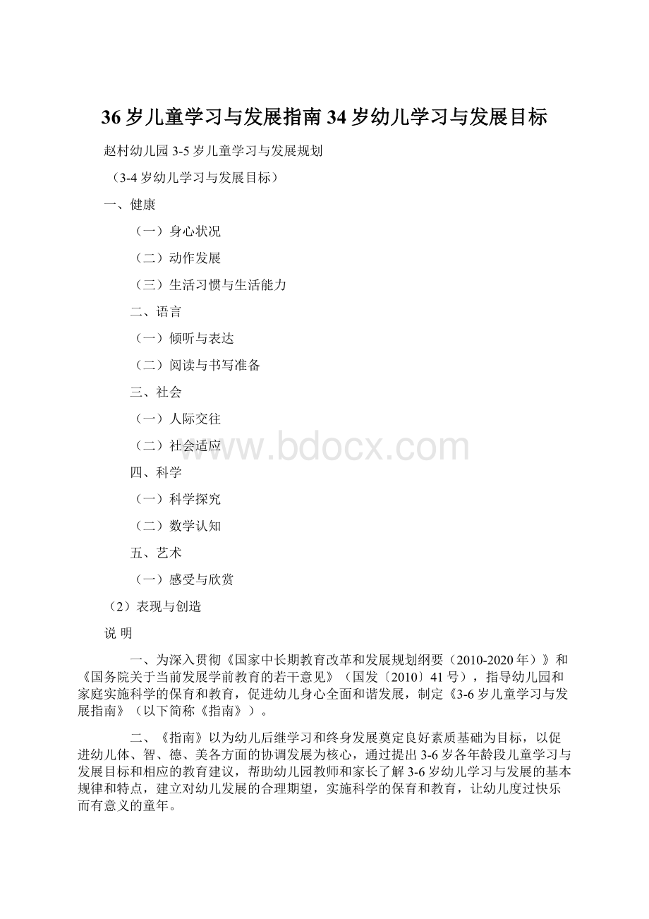 36岁儿童学习与发展指南34岁幼儿学习与发展目标.docx_第1页