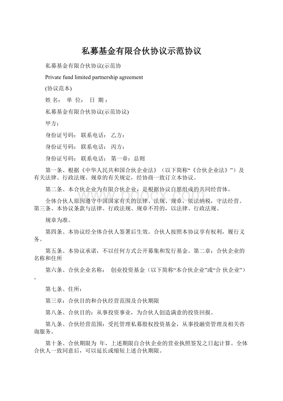 私募基金有限合伙协议示范协议Word文档下载推荐.docx