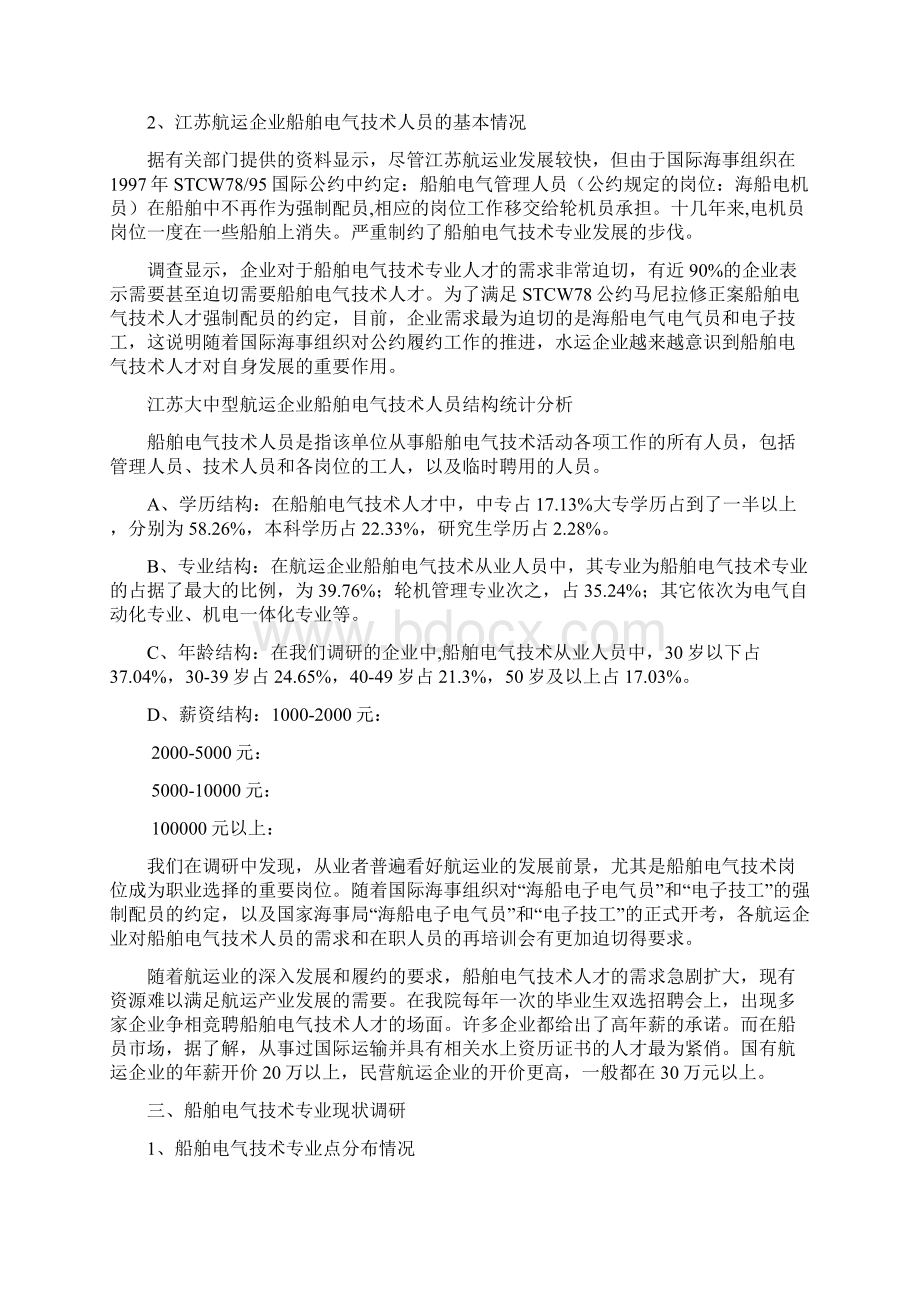 关于船舶电气技术专业人才需求的调研报告之欧阳术创编.docx_第3页