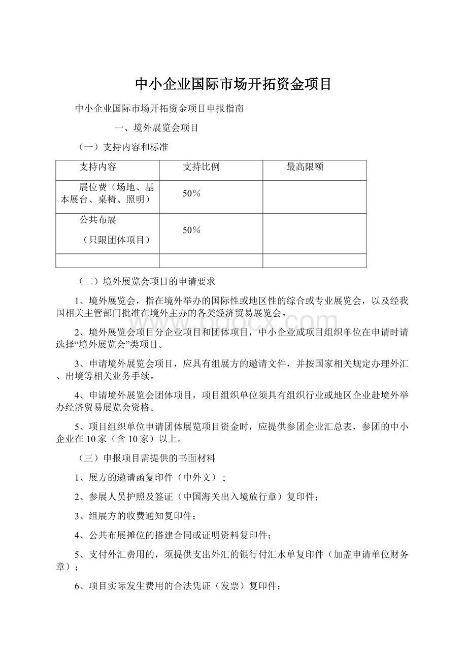 中小企业国际市场开拓资金项目.docx_第1页