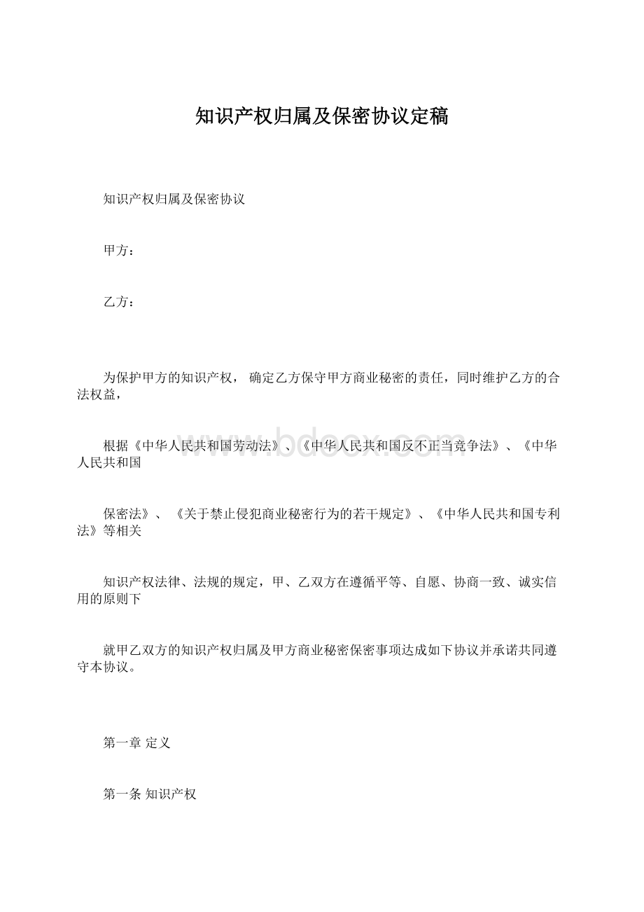 知识产权归属及保密协议定稿Word格式文档下载.docx_第1页