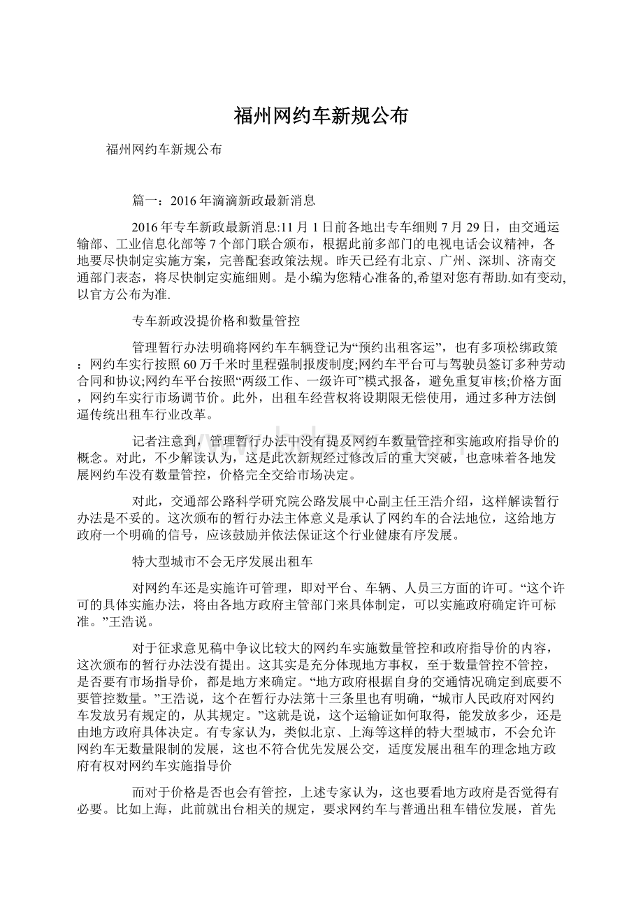 福州网约车新规公布Word格式.docx_第1页