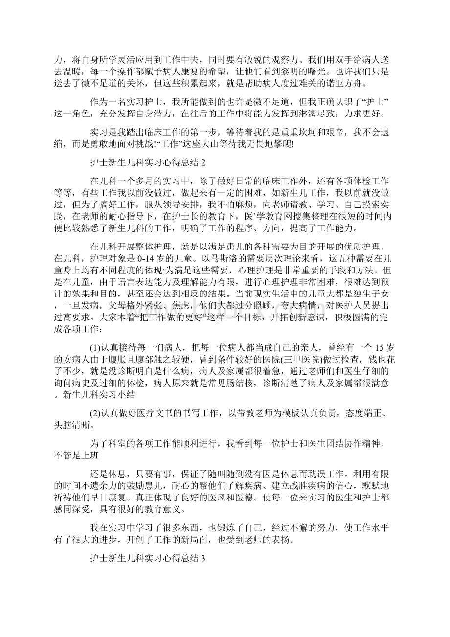 护士新生儿科实习心得总结精选范文5篇.docx_第2页