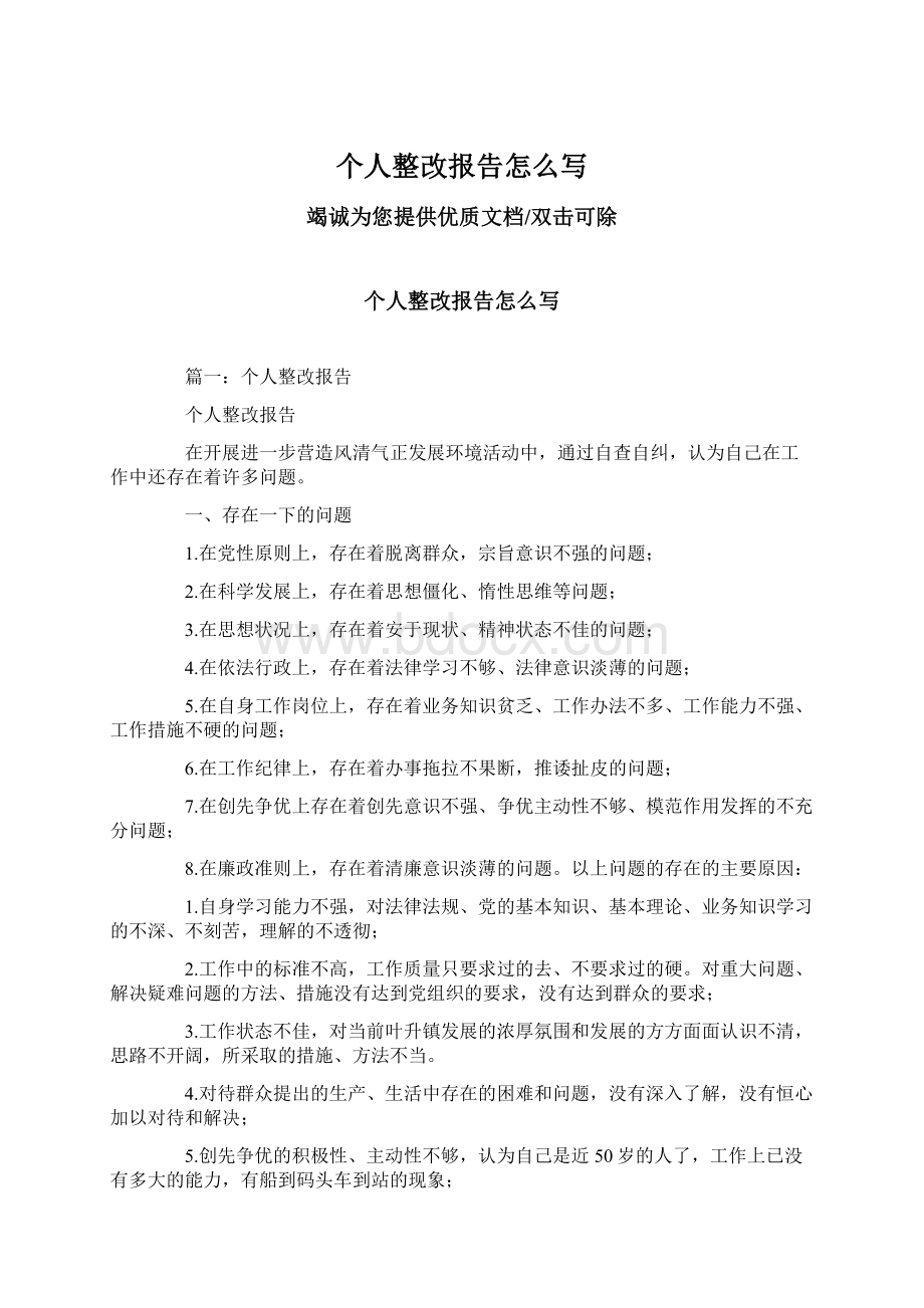 个人整改报告怎么写Word文档格式.docx_第1页