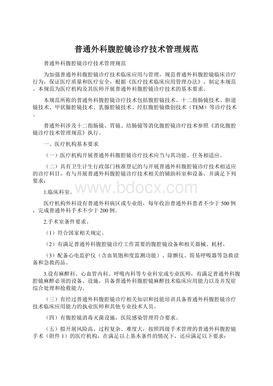 普通外科腹腔镜诊疗技术管理规范文档格式.docx_第1页