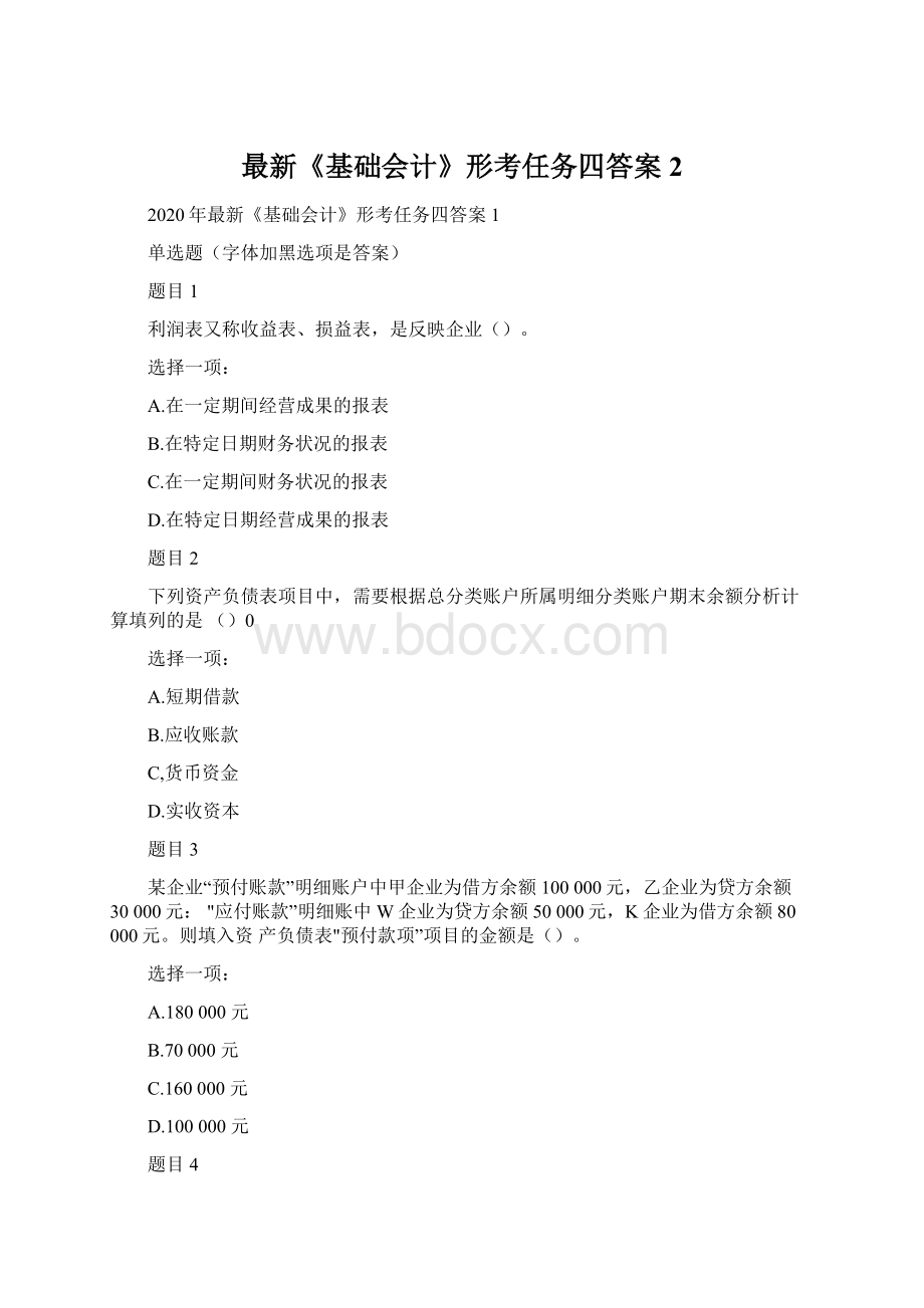 最新《基础会计》形考任务四答案2.docx