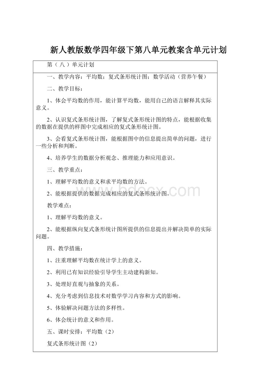 新人教版数学四年级下第八单元教案含单元计划Word下载.docx