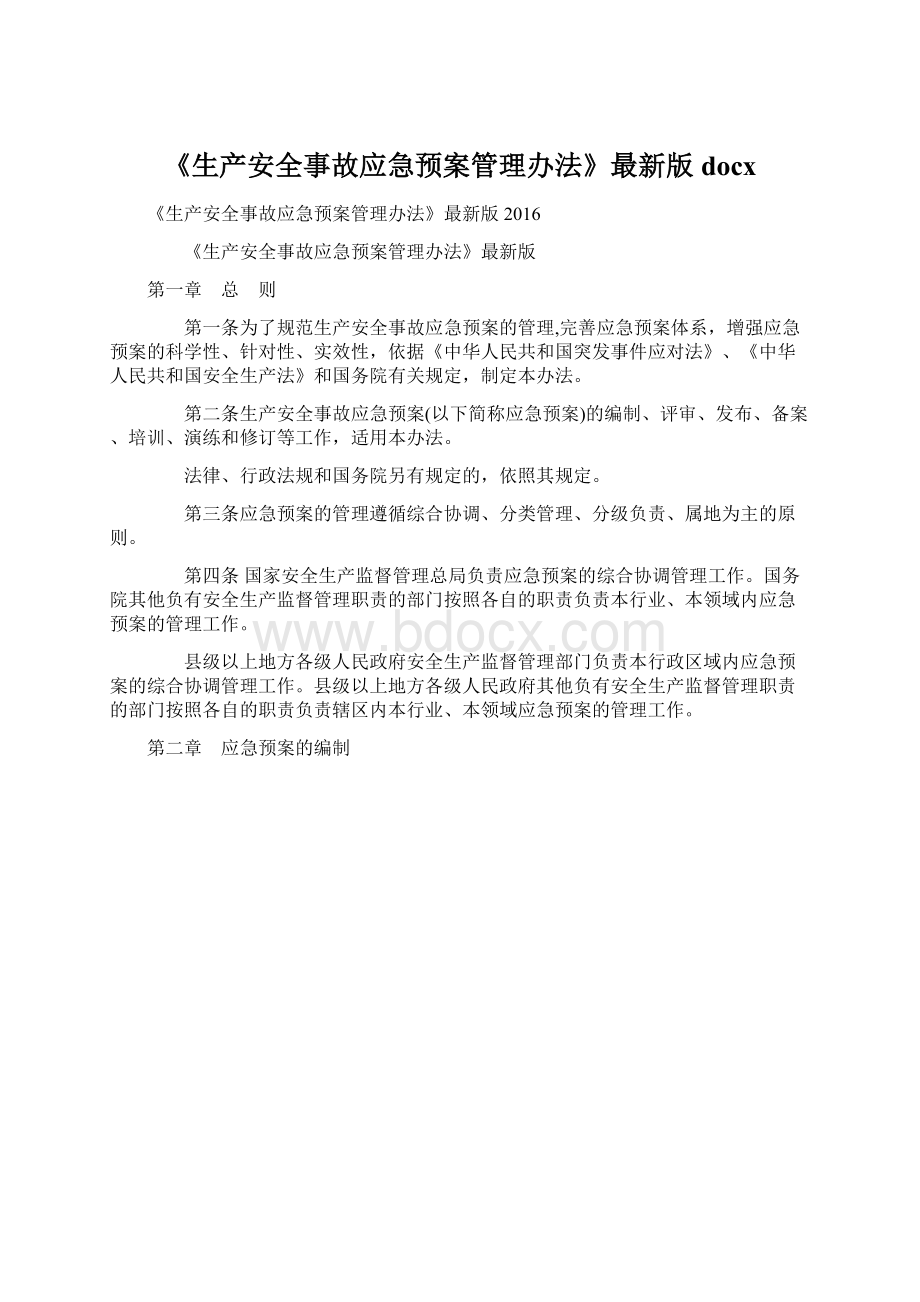 《生产安全事故应急预案管理办法》最新版docx.docx