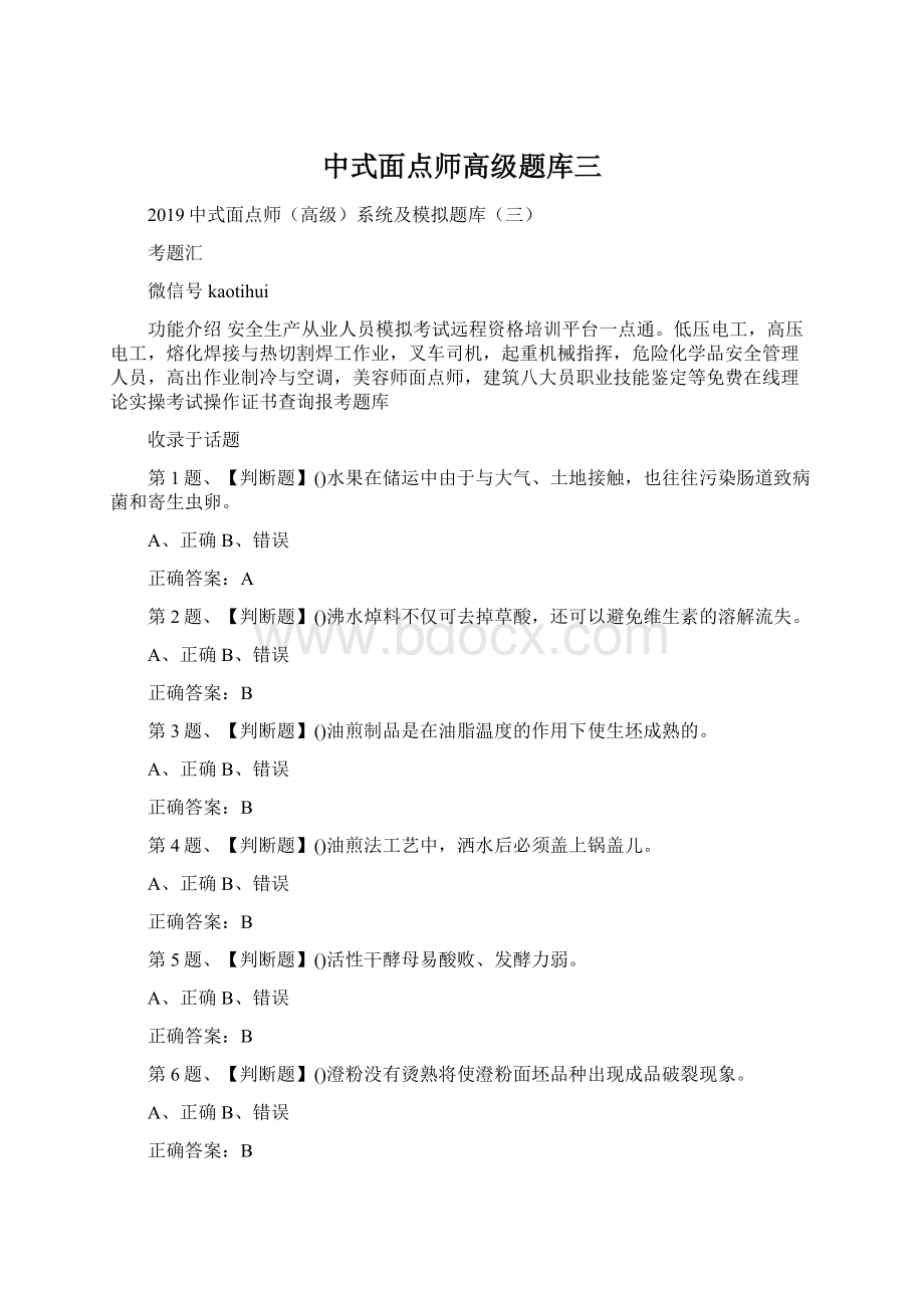 中式面点师高级题库三.docx_第1页