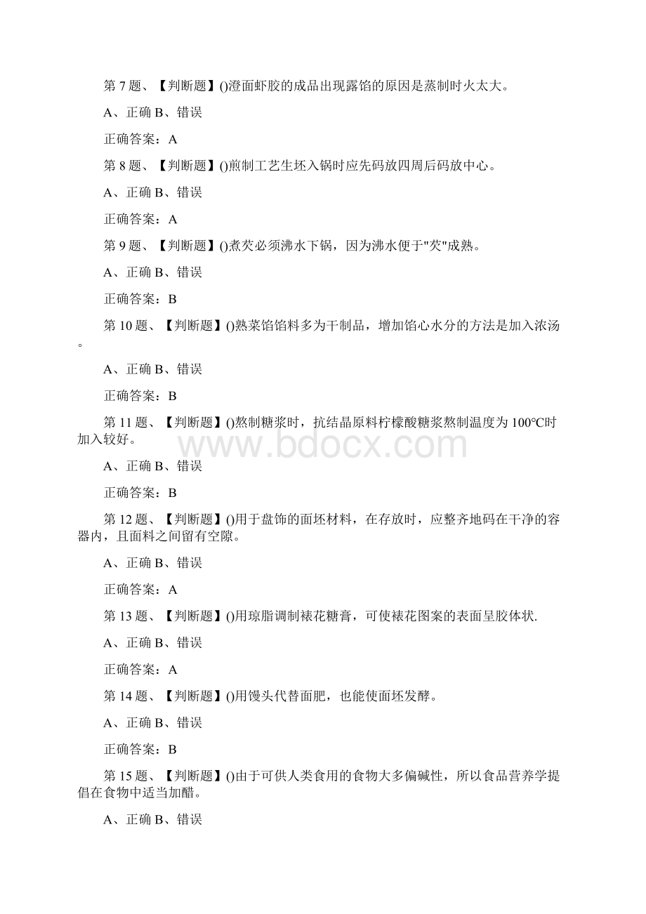 中式面点师高级题库三.docx_第2页