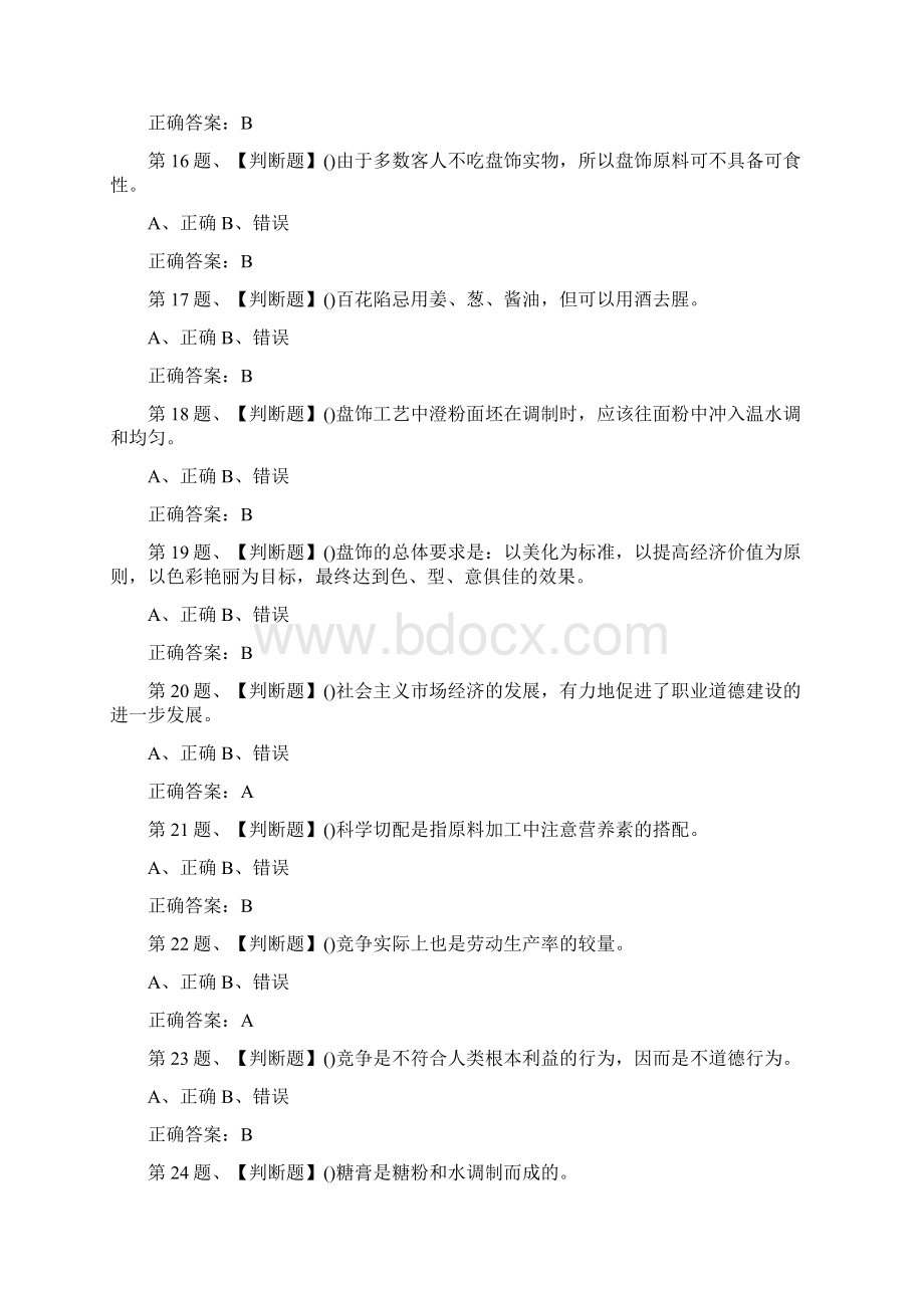 中式面点师高级题库三.docx_第3页