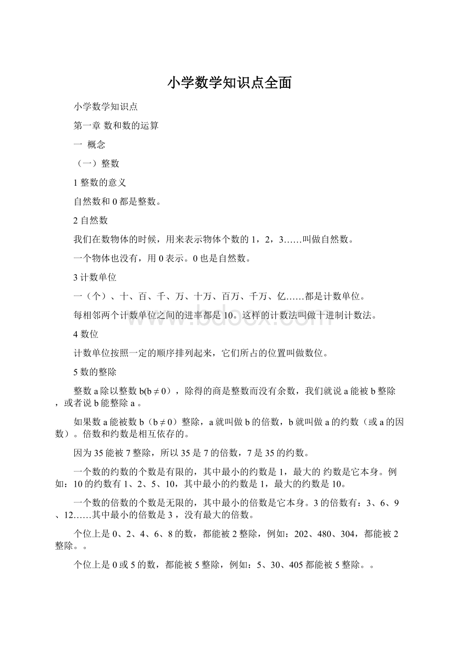 小学数学知识点全面Word文件下载.docx