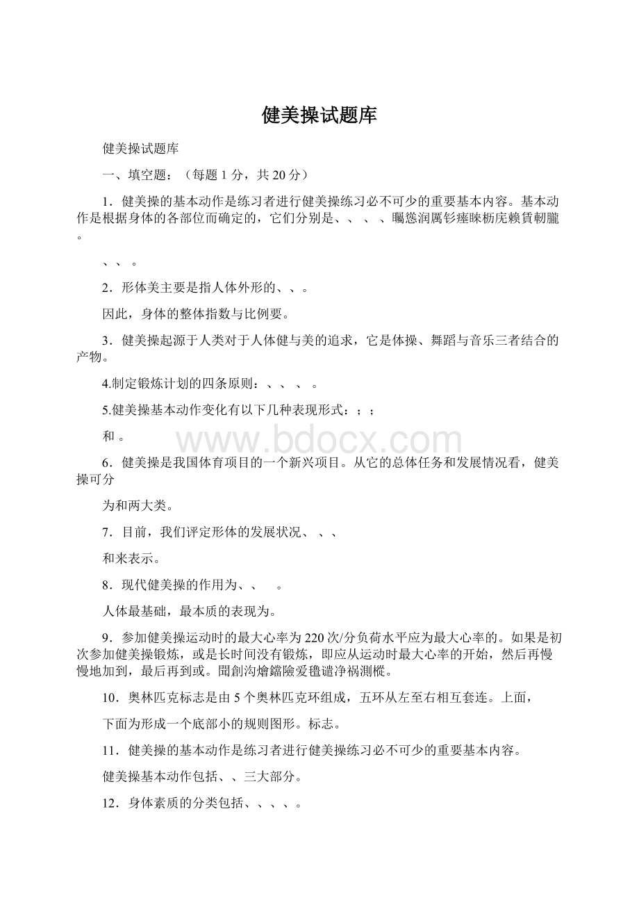 健美操试题库.docx_第1页