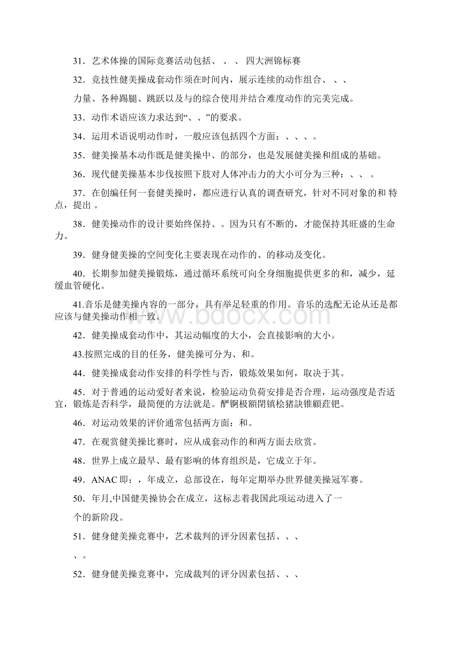 健美操试题库.docx_第3页