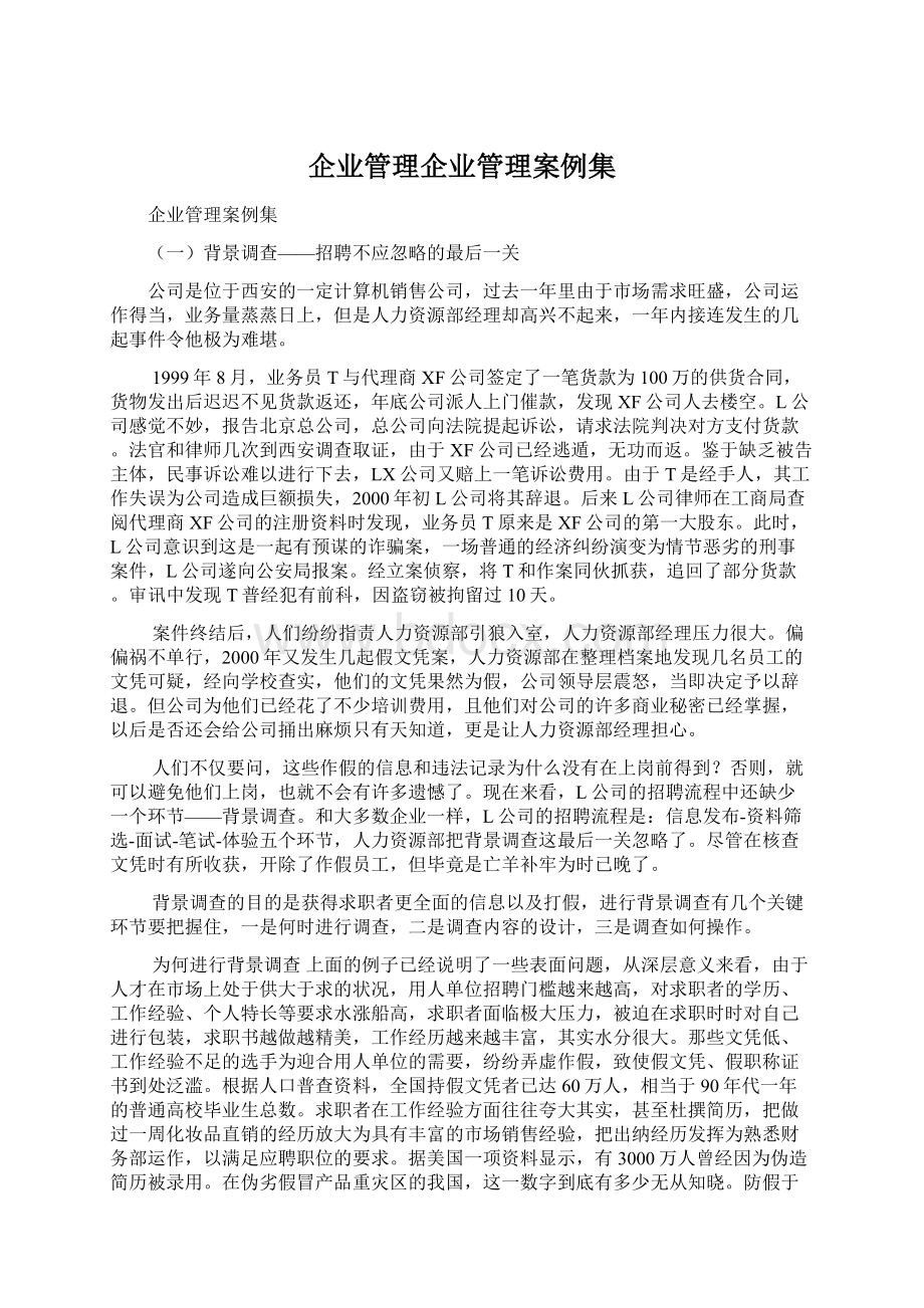 企业管理企业管理案例集.docx