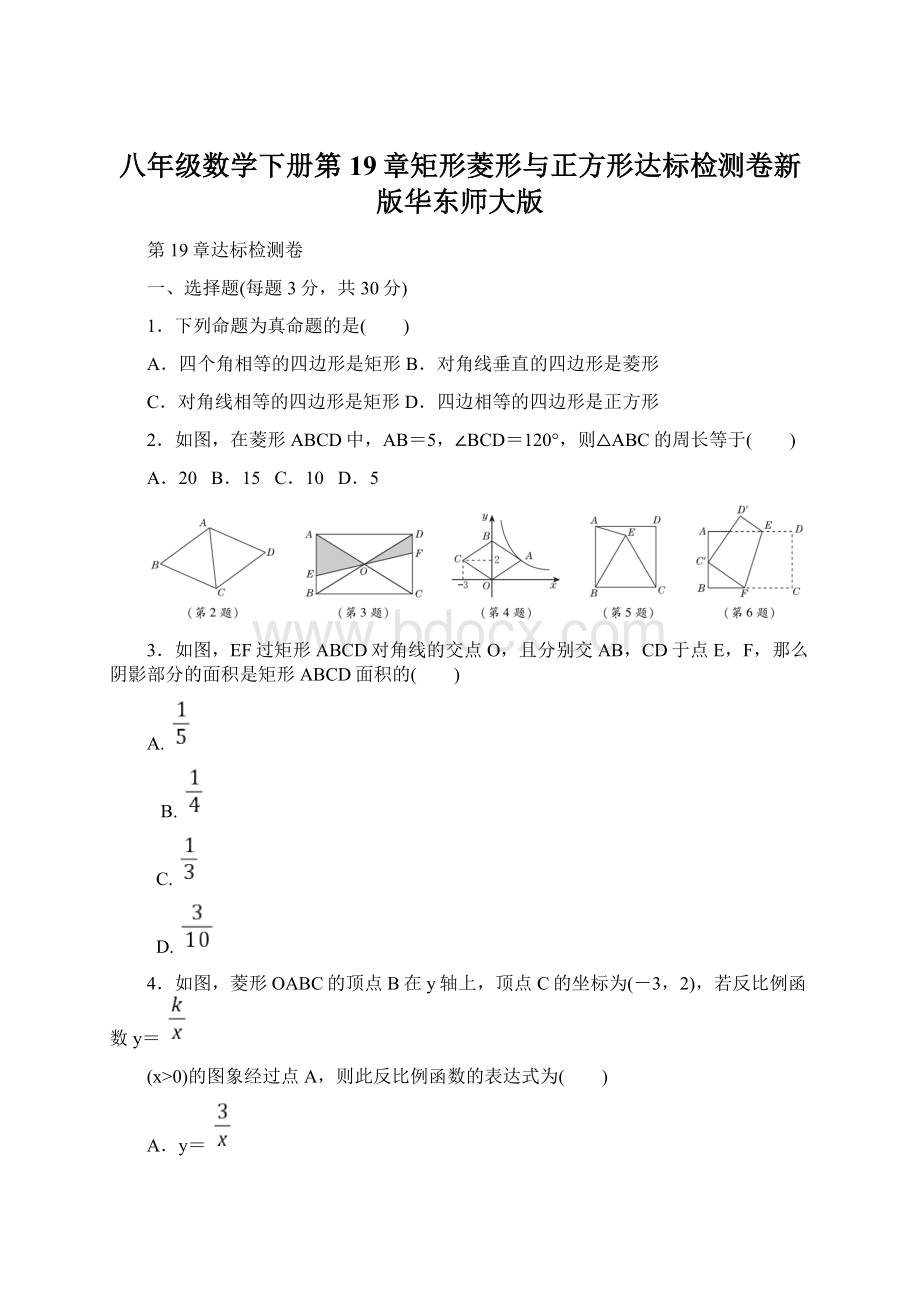 八年级数学下册第19章矩形菱形与正方形达标检测卷新版华东师大版Word文件下载.docx