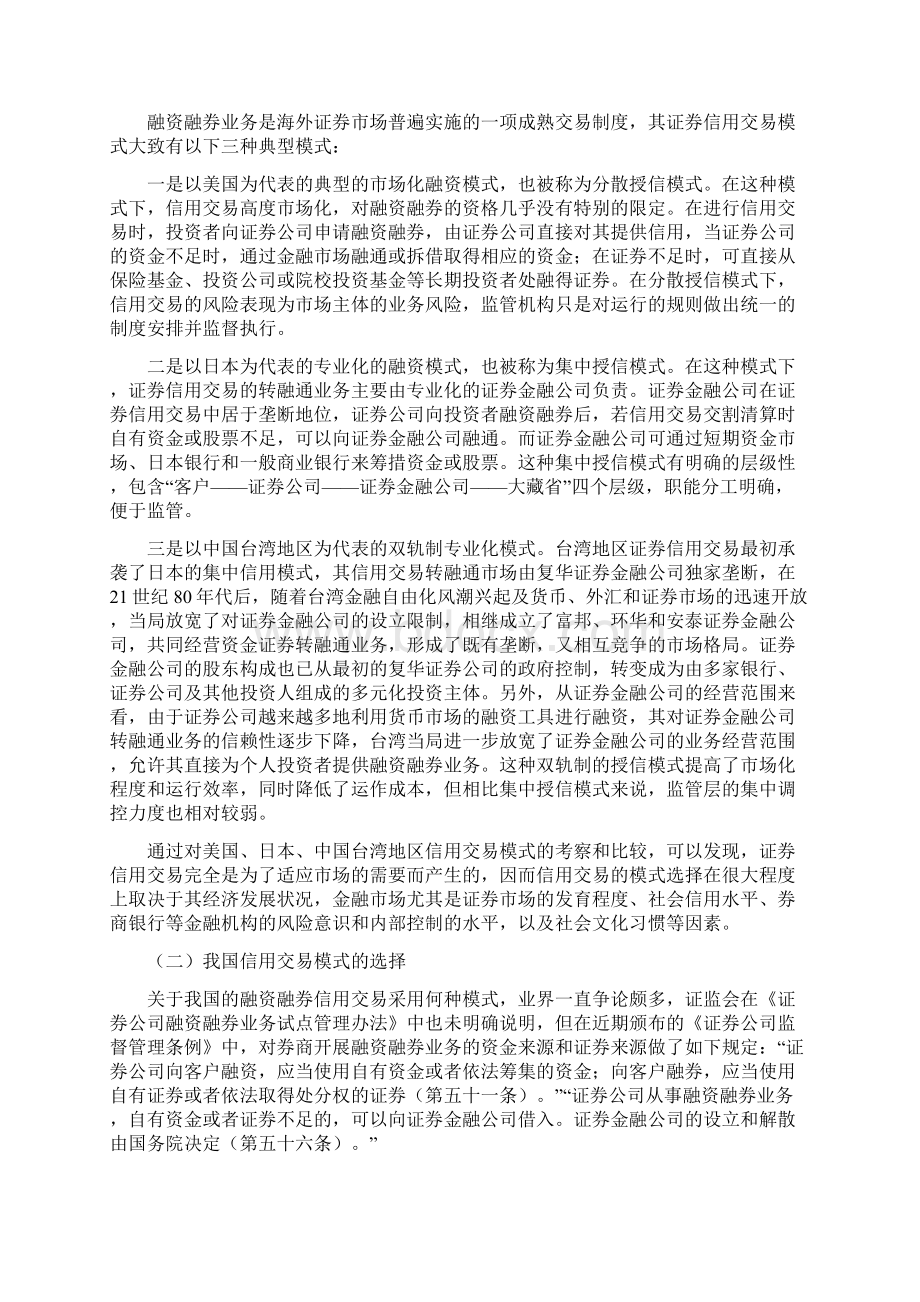 关于融资融券交易对商业银行业务经营的影响研究Word格式文档下载.docx_第2页