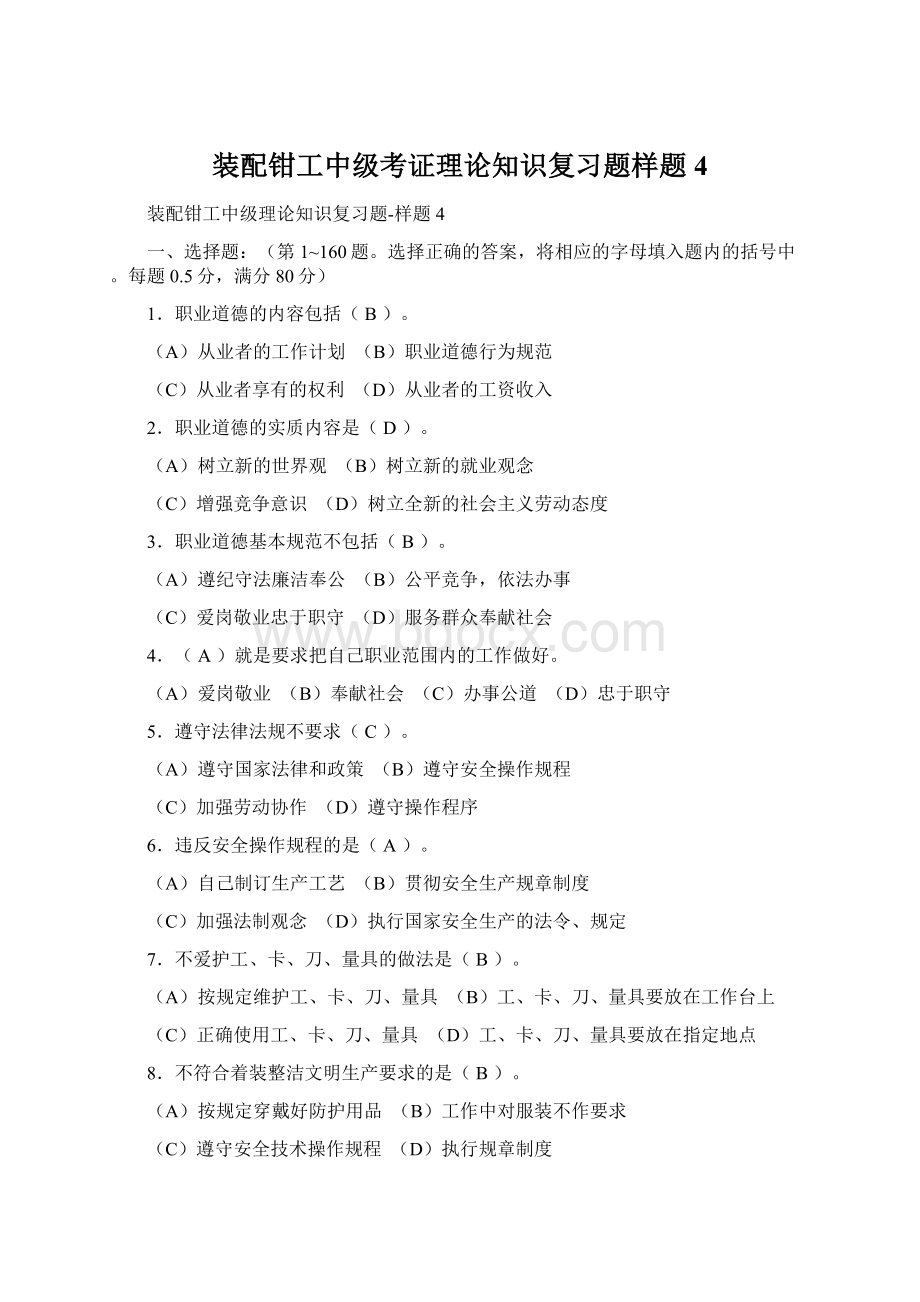 装配钳工中级考证理论知识复习题样题4.docx_第1页