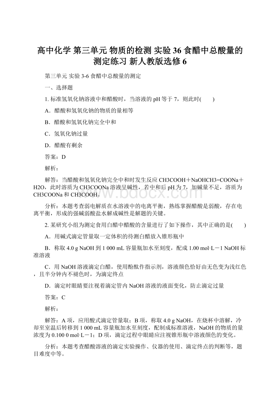 高中化学 第三单元 物质的检测 实验36 食醋中总酸量的测定练习 新人教版选修6Word文档下载推荐.docx_第1页