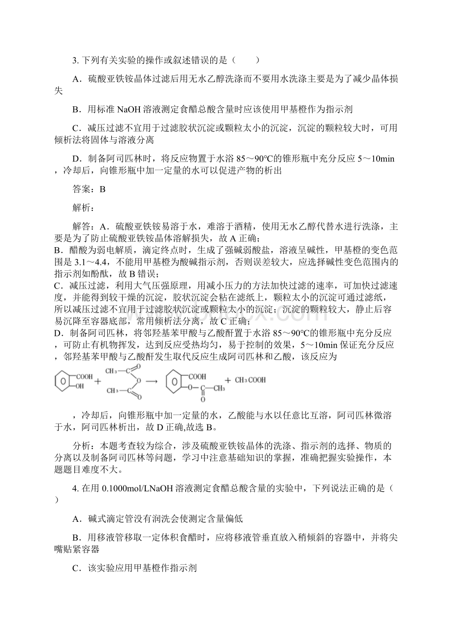 高中化学 第三单元 物质的检测 实验36 食醋中总酸量的测定练习 新人教版选修6Word文档下载推荐.docx_第2页