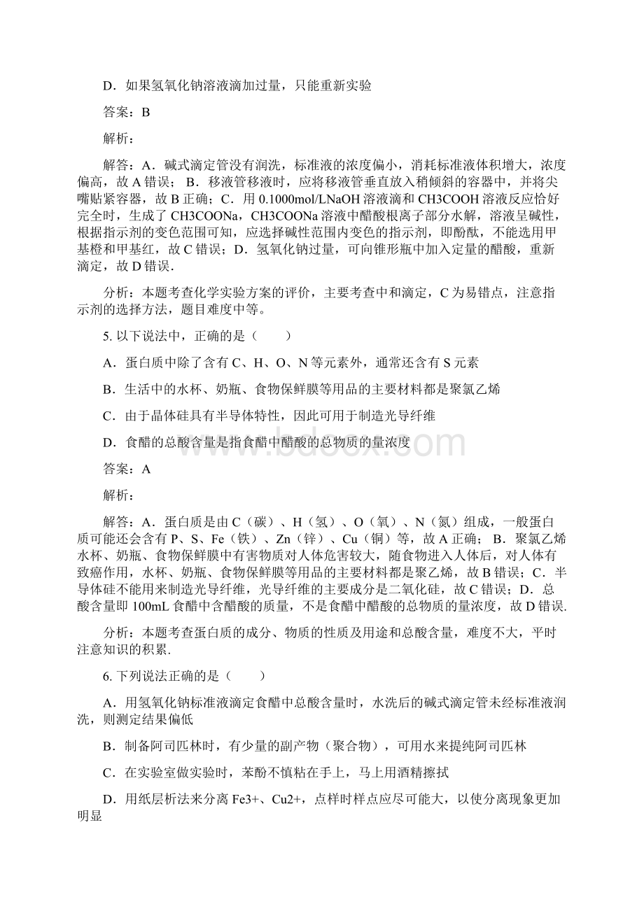 高中化学 第三单元 物质的检测 实验36 食醋中总酸量的测定练习 新人教版选修6Word文档下载推荐.docx_第3页