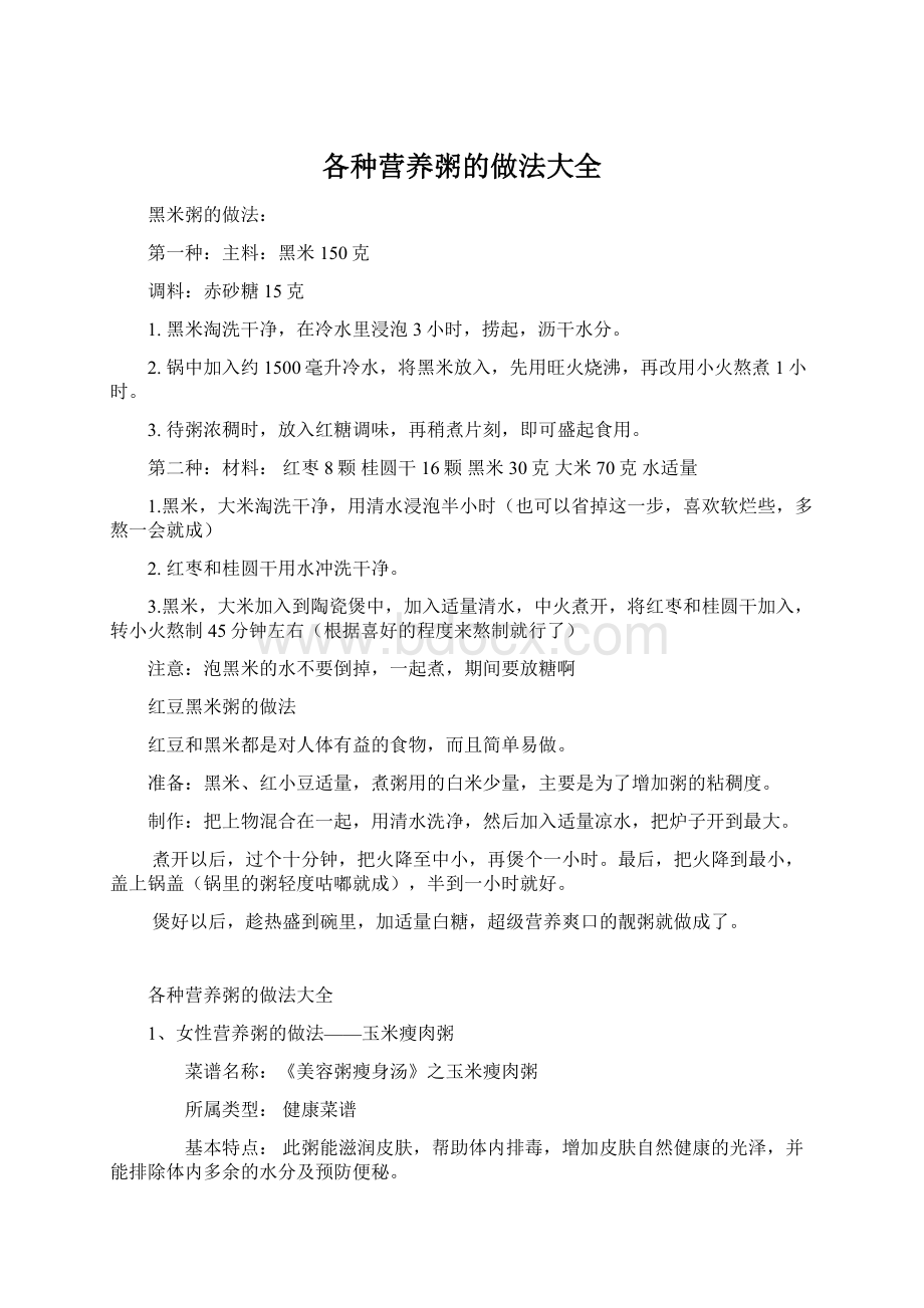 各种营养粥的做法大全.docx