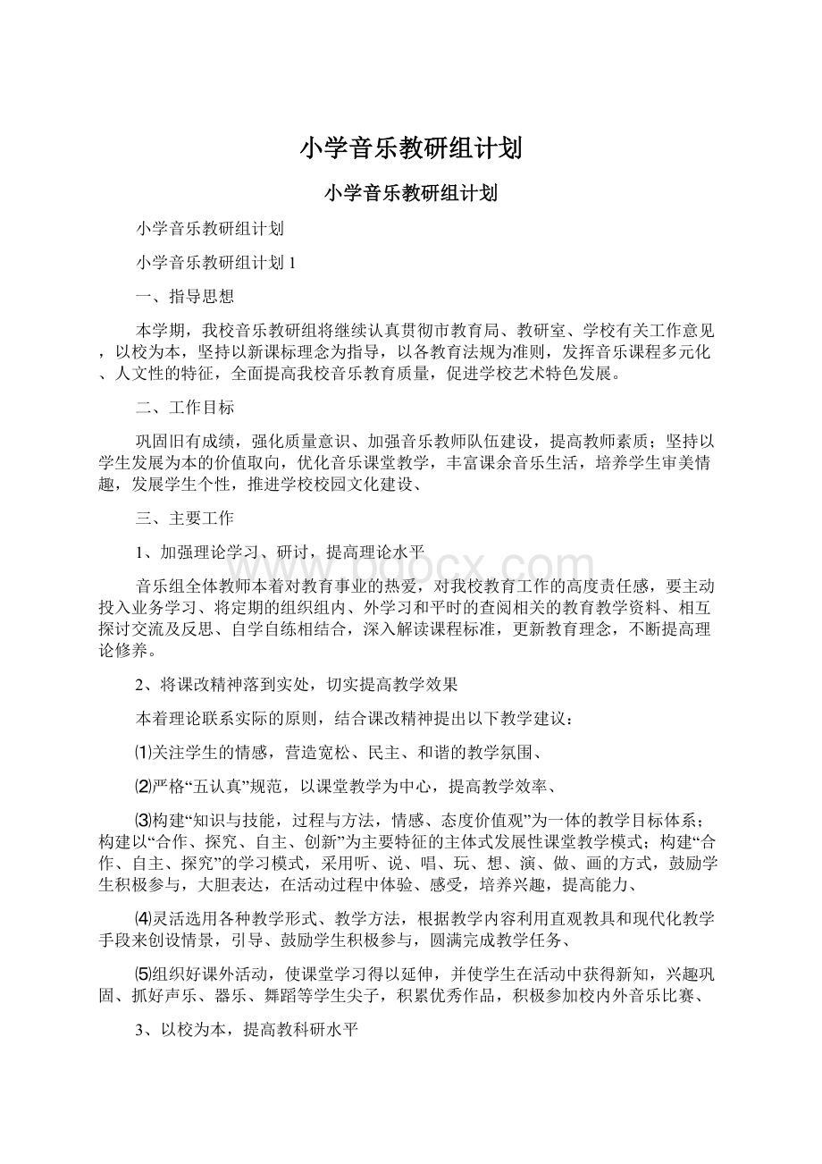 小学音乐教研组计划Word格式文档下载.docx_第1页