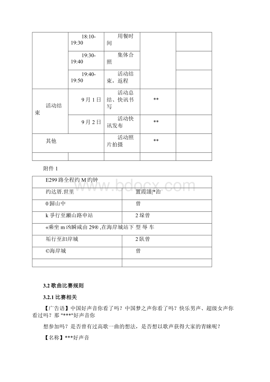 好声音活动方案文档格式.docx_第3页