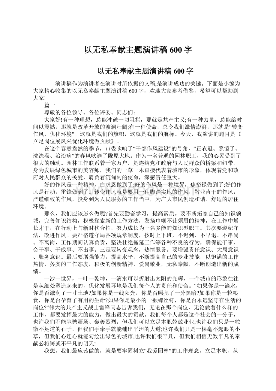 以无私奉献主题演讲稿600字.docx_第1页