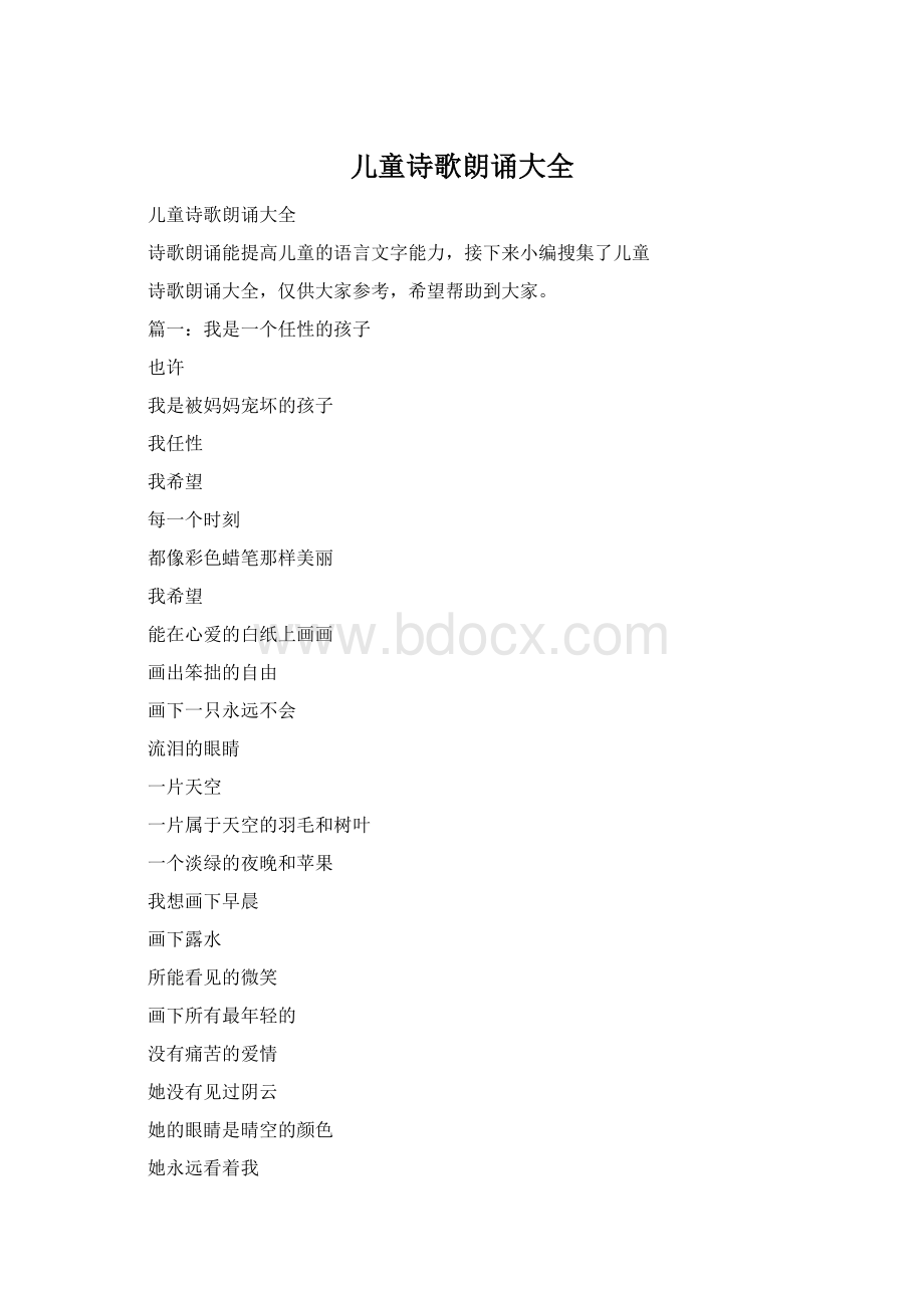 儿童诗歌朗诵大全Word下载.docx_第1页