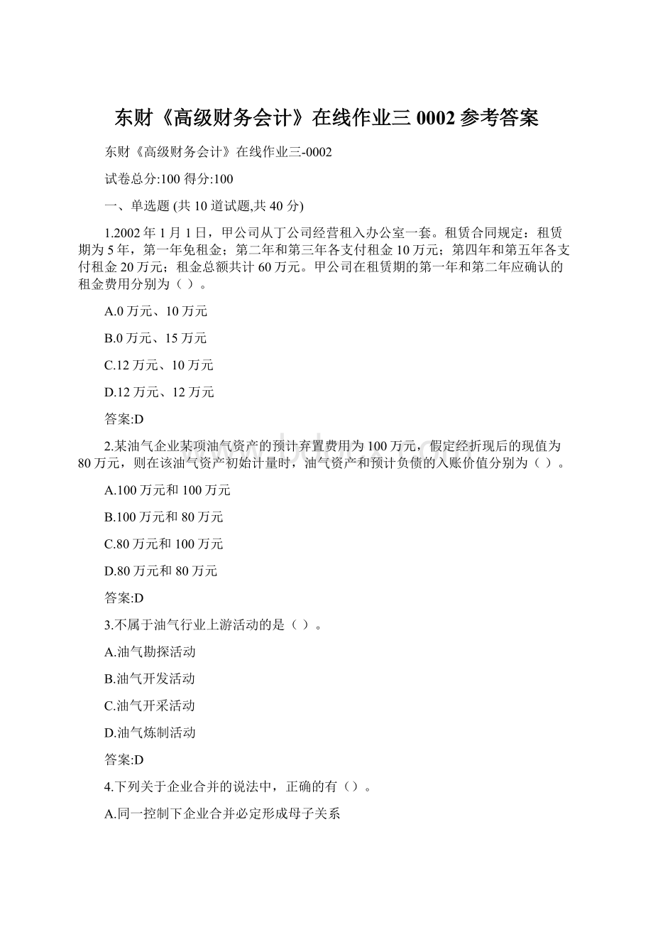 东财《高级财务会计》在线作业三0002参考答案Word文档格式.docx