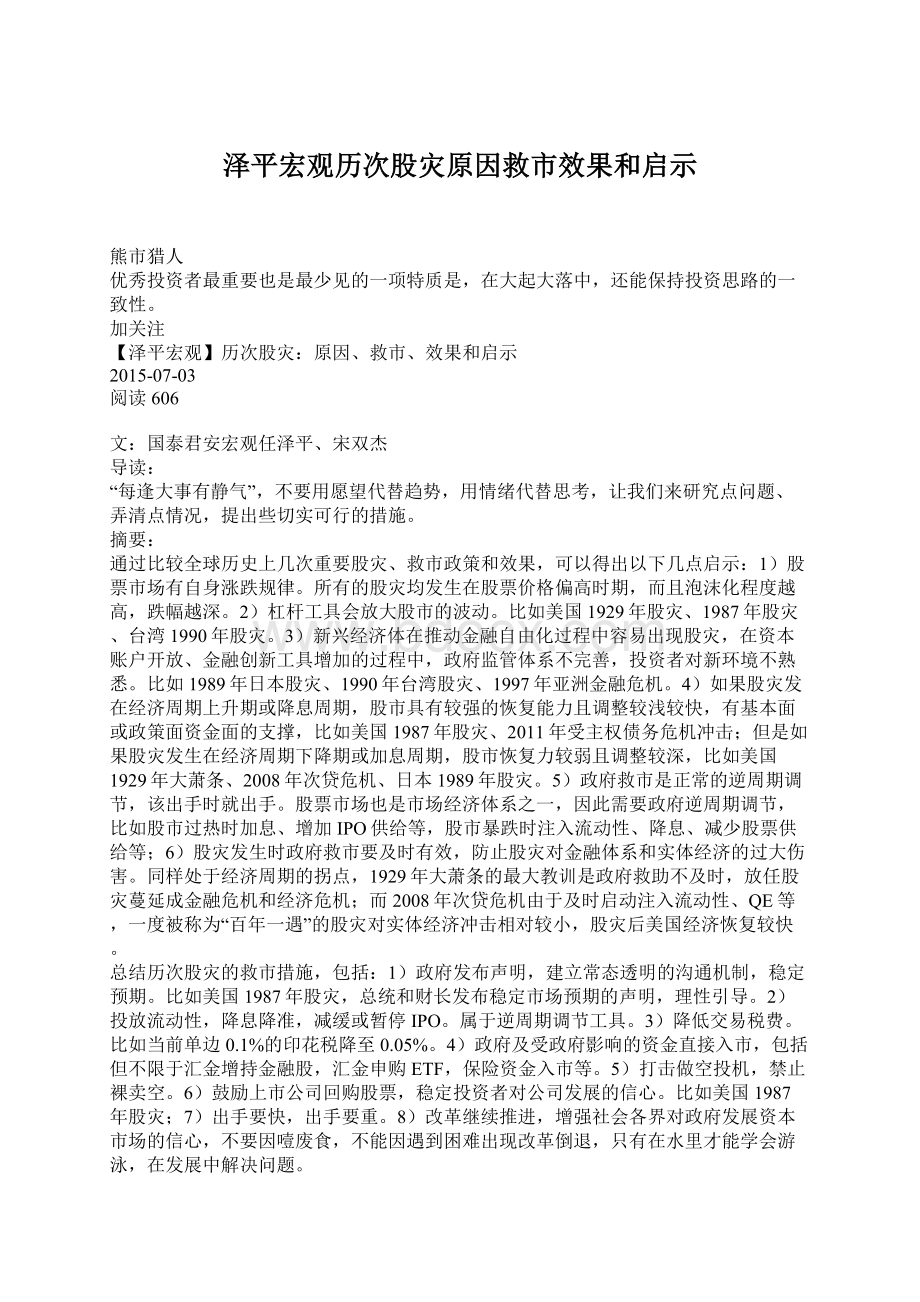 泽平宏观历次股灾原因救市效果和启示.docx