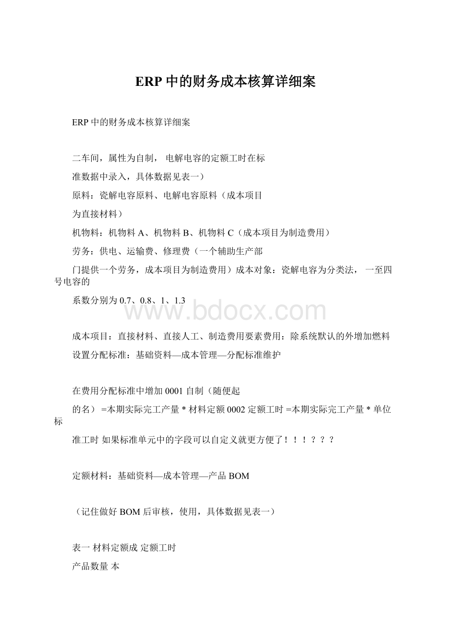 ERP中的财务成本核算详细案.docx