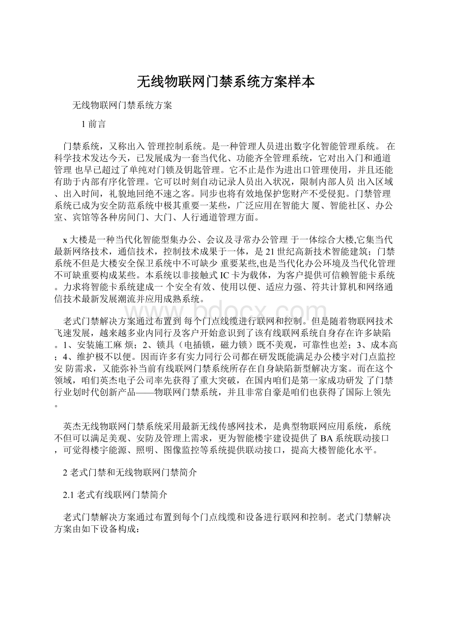 无线物联网门禁系统方案样本Word格式文档下载.docx_第1页