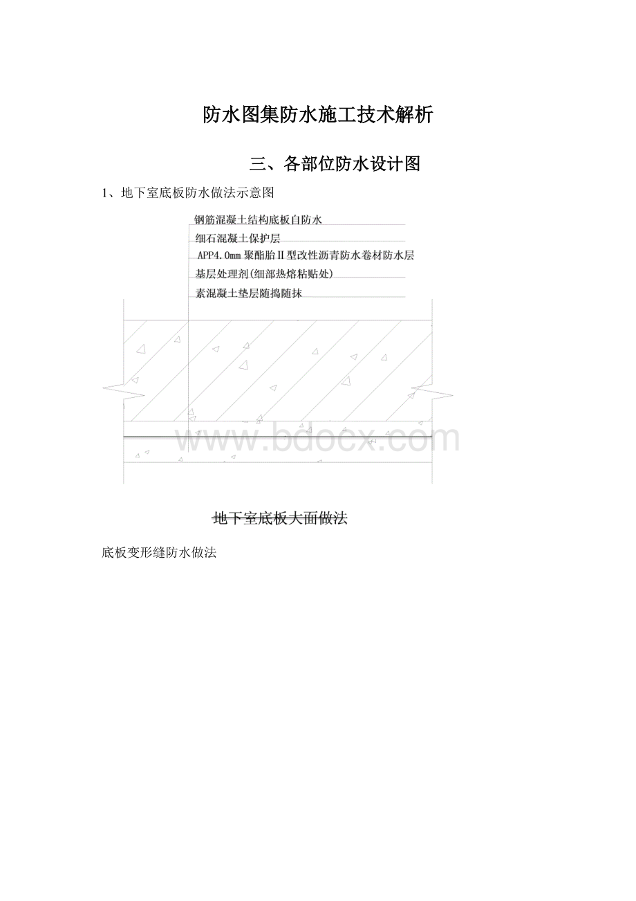 防水图集防水施工技术解析Word格式文档下载.docx