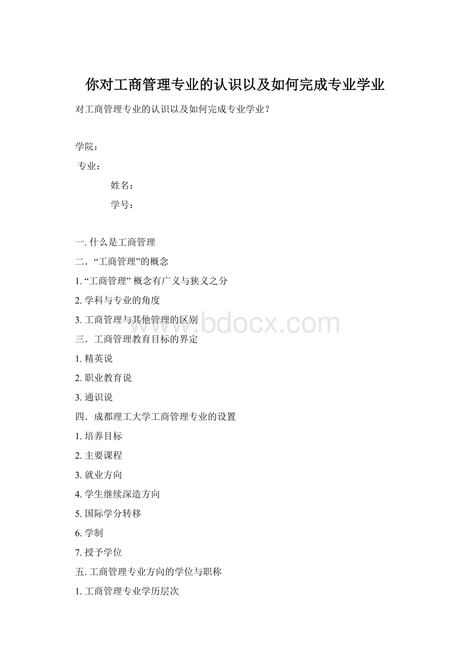 你对工商管理专业的认识以及如何完成专业学业Word文件下载.docx_第1页