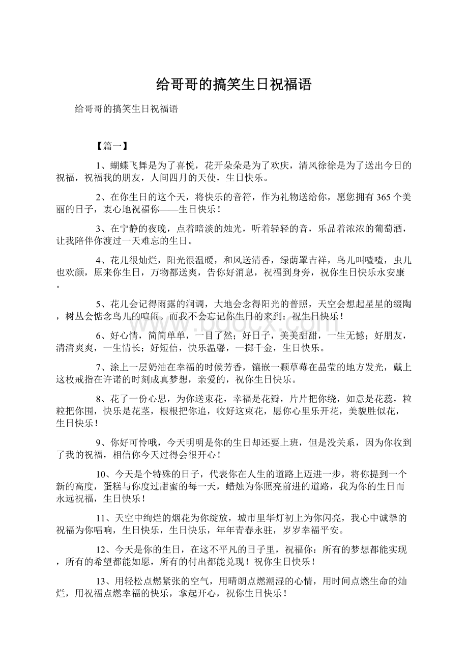 给哥哥的搞笑生日祝福语.docx_第1页