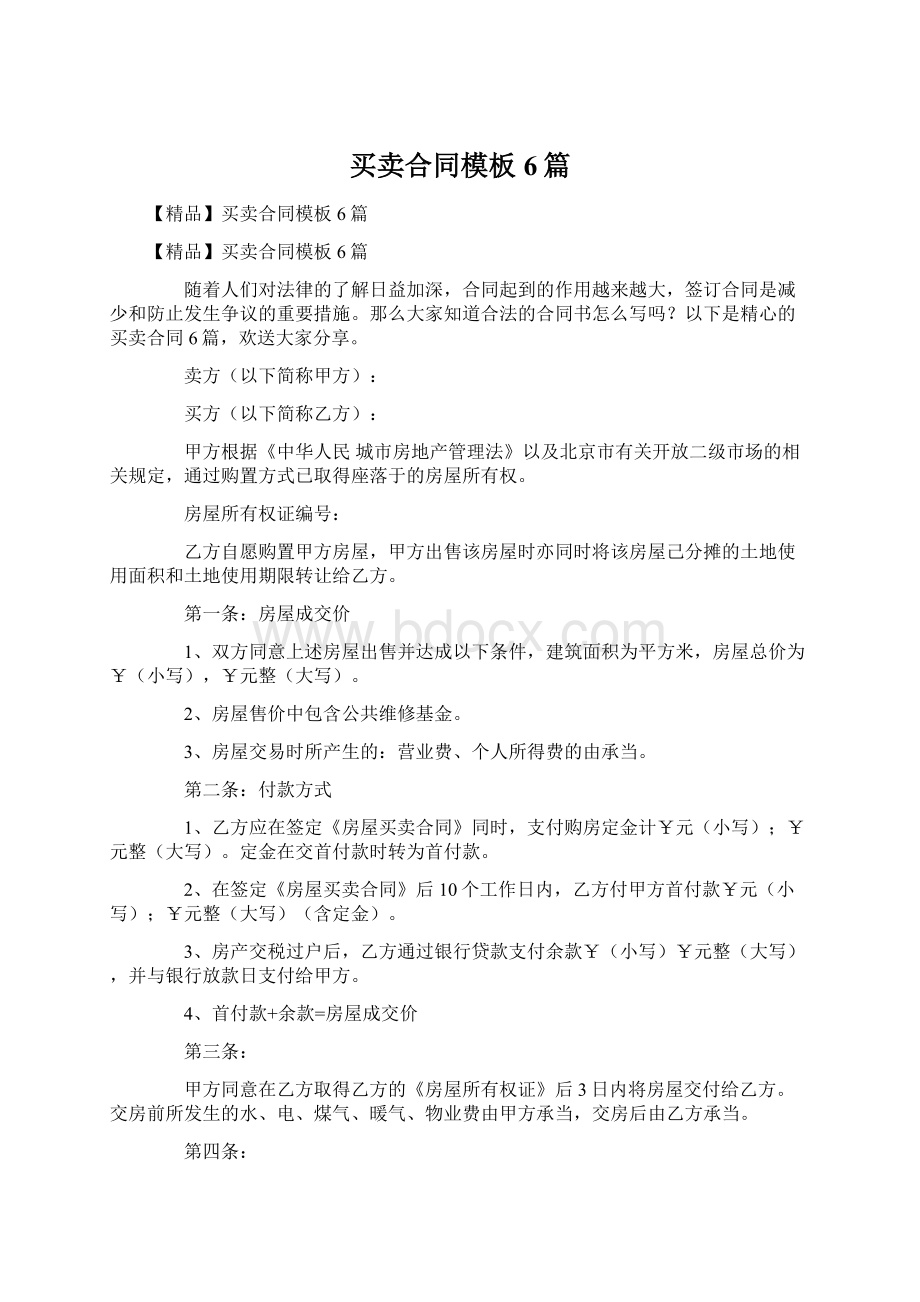 买卖合同模板6篇.docx_第1页