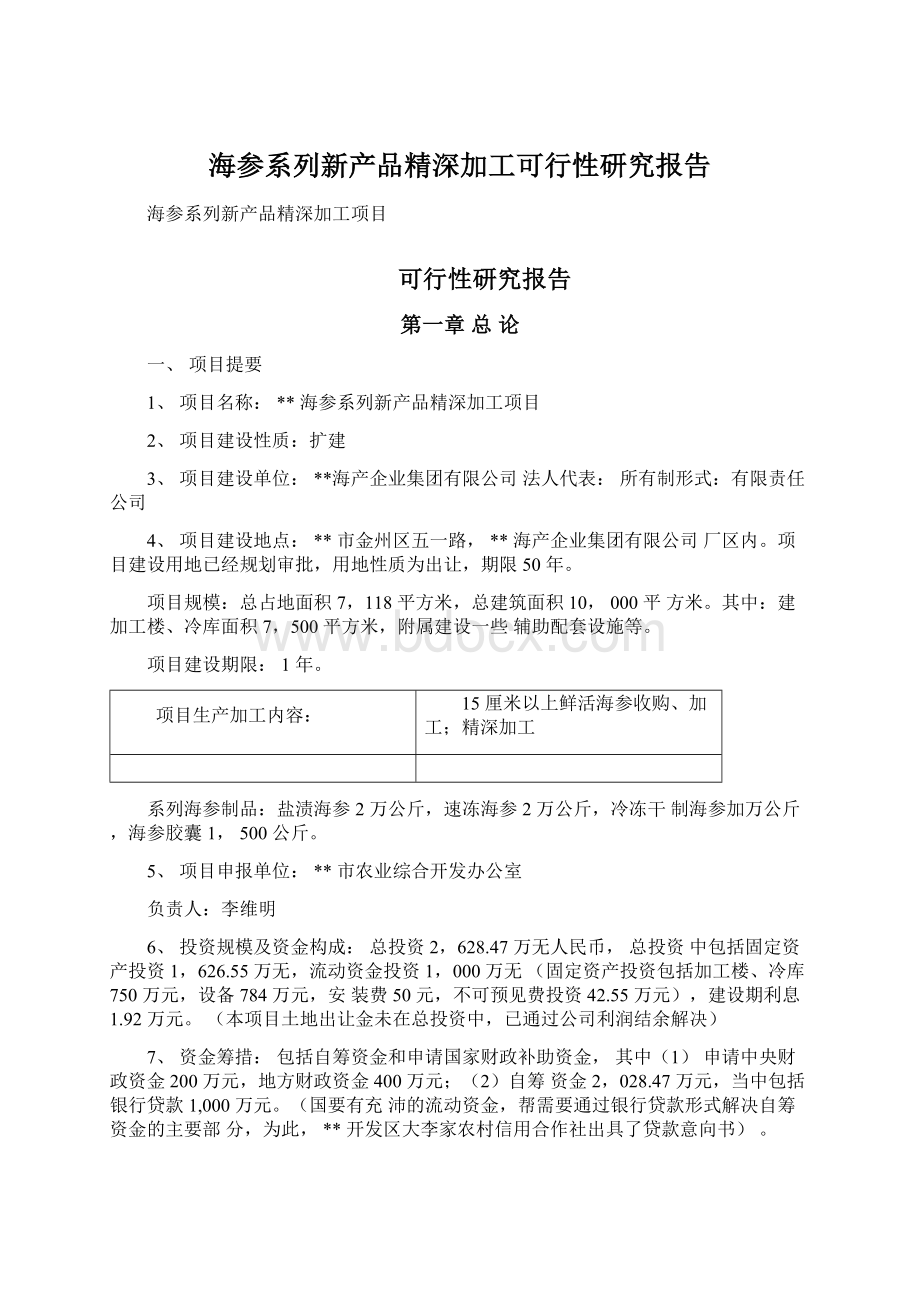 海参系列新产品精深加工可行性研究报告.docx