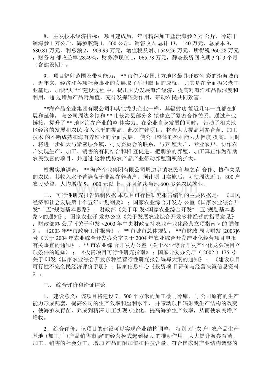 海参系列新产品精深加工可行性研究报告.docx_第2页